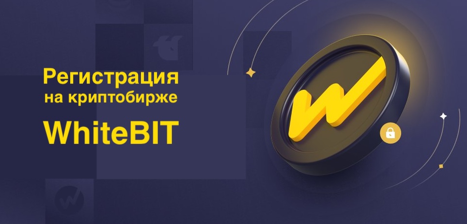 Регистрация на бирже Whitebit