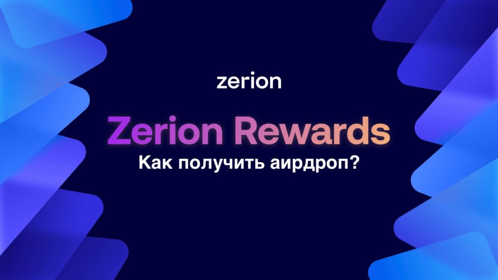 Zerion аирдроп инструкция
