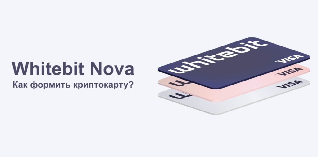 как оформить карту Whitebit Nova